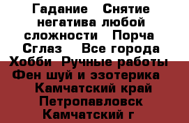 Гадание.  Снятие негатива любой сложности.  Порча. Сглаз. - Все города Хобби. Ручные работы » Фен-шуй и эзотерика   . Камчатский край,Петропавловск-Камчатский г.